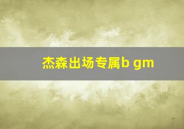 杰森出场专属b gm